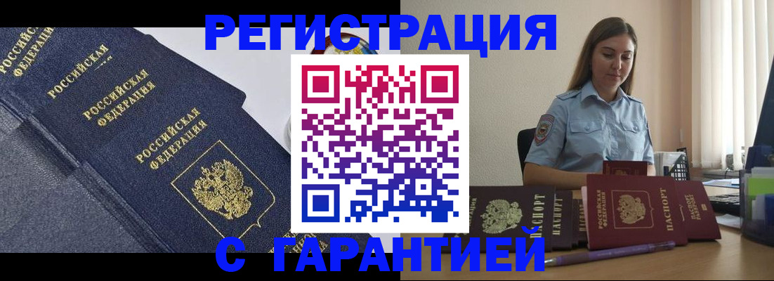 прописка иностранных граждан в Белокурихе